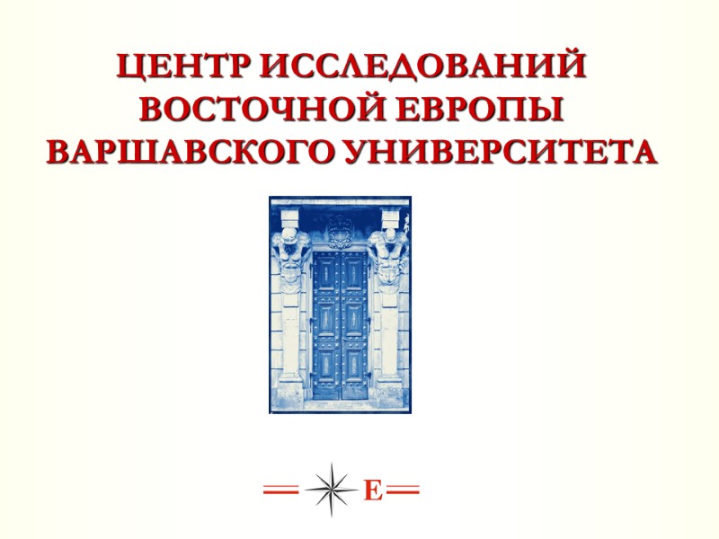 ЦЕНТР ИССЛЕДОВАНИЙ ВОСТОЧНОЙ ЕВРОПЫ  ВАРШАВСКОГО УНИВЕРСИТЕТА